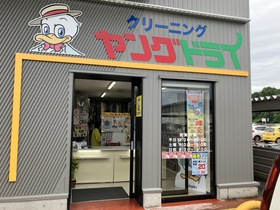 大阪屋氷見 - ヤングドライ店舗紹介 | 全国宅配クリーニングは簡単注文